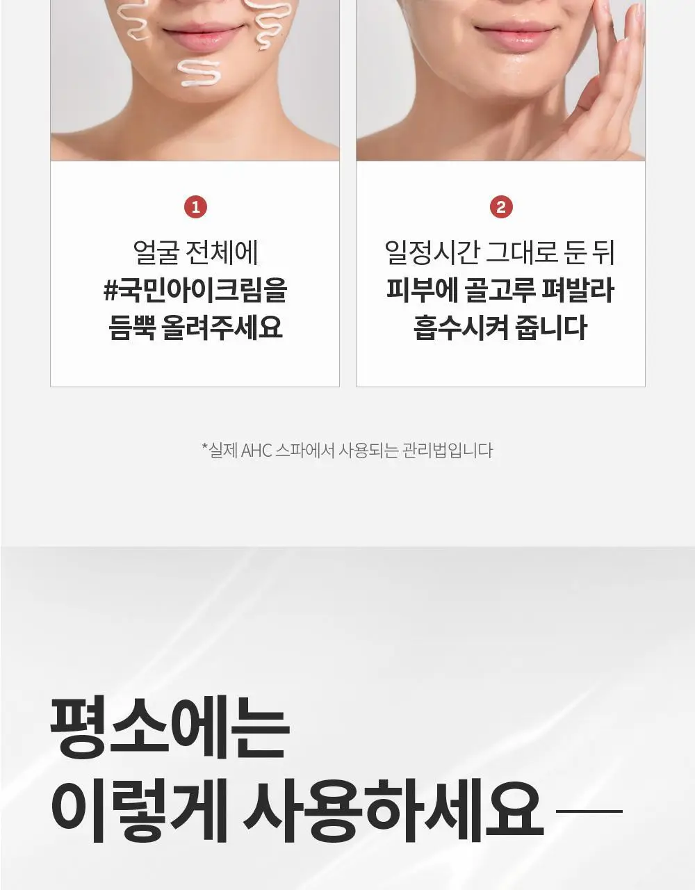 [판매량 1억개 돌파] AHC 텐 레볼루션 리얼 아이크림 포 페이스 35ml 상세페이지 15